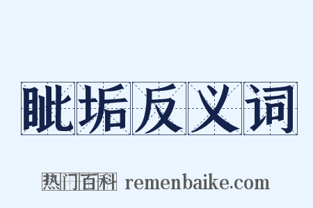 眦垢反义词是什么意思的图片